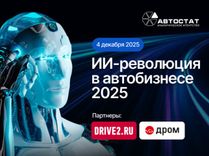 Форум «ИИ-революция в автобизнесе – 2025» пройдет в Москве 4 декабря